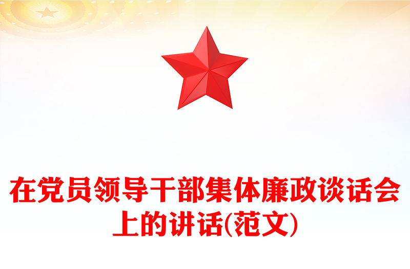 在黨員領導干部集體廉政談話會上的講話(范文)