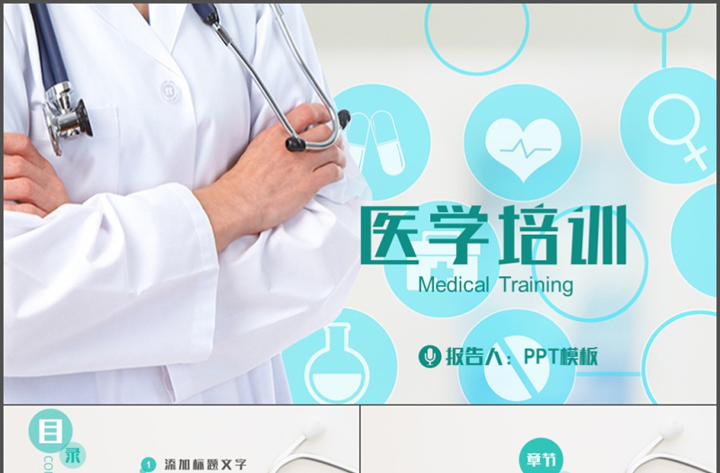 醫(yī)學(xué)醫(yī)療行業(yè)醫(yī)生工作報告PPT動態(tài)模板