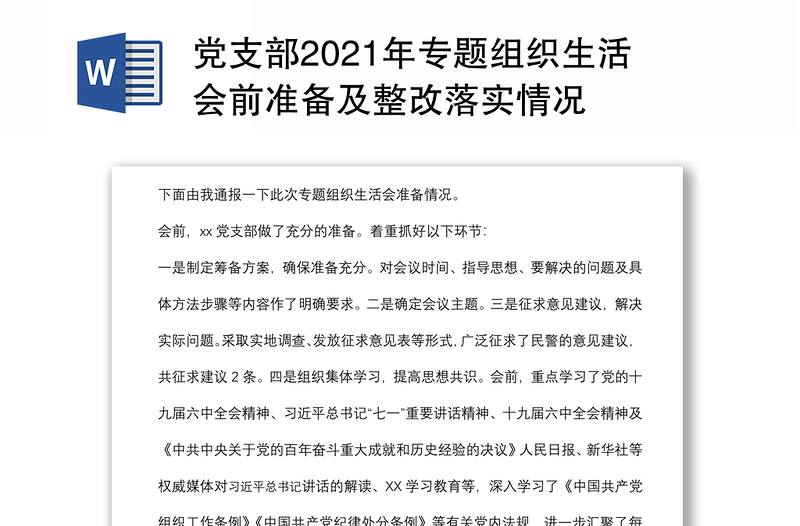 黨支部2021年專(zhuān)題組織生活會(huì)前準(zhǔn)備及整改落實(shí)情況