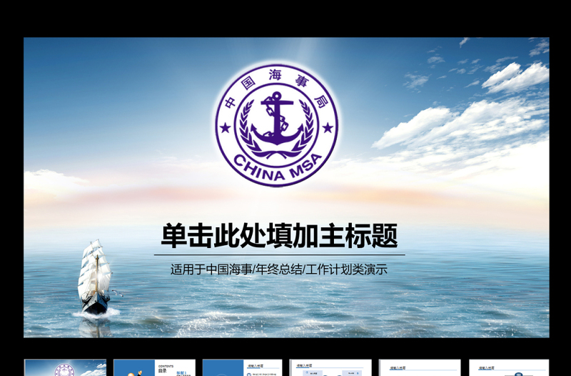藍(lán)色海事局船舶港口管理港務(wù)PPT模板