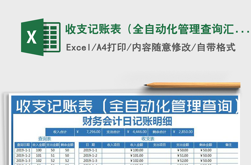 2021年收支记账表（全自动化管理查询汇总）