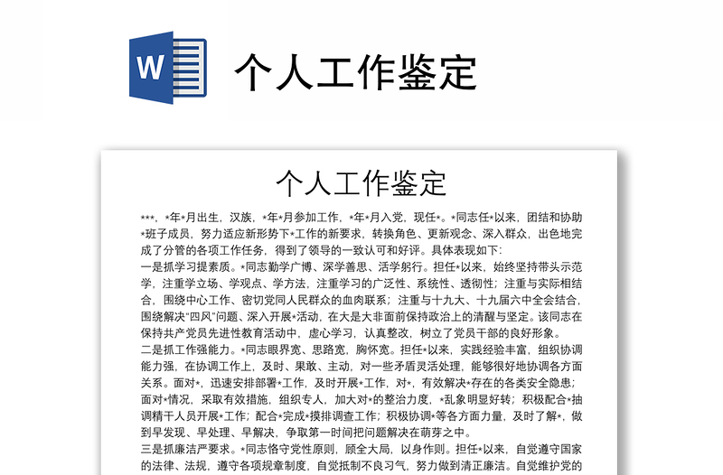 個(gè)人工作鑒定