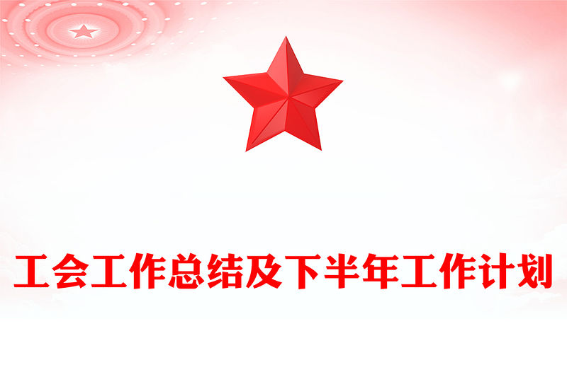 工會工作總結及下半年工作計劃