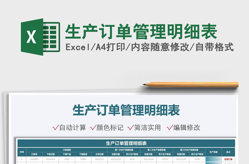 2021生產訂單管理明細表免費下載