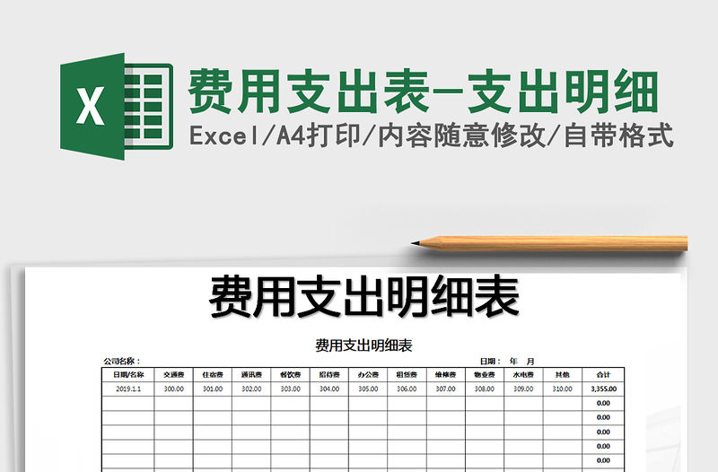 2021年費用支出表-支出明細