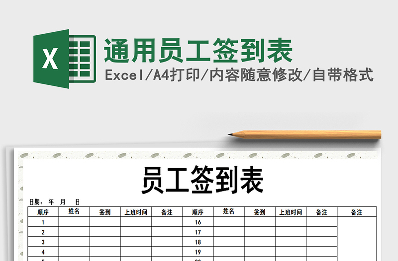 2021年通用員工簽到表