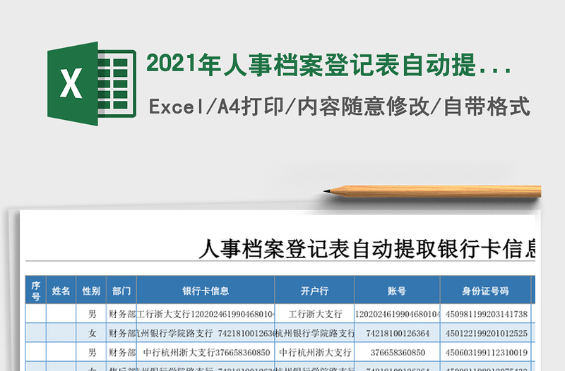 2021年人事檔案登記表自動提取銀行卡信息