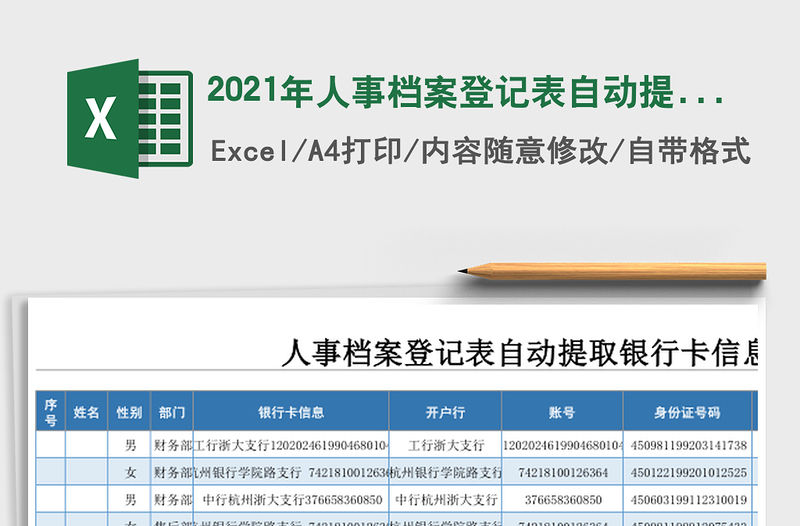 2021年人事檔案登記表自動(dòng)提取銀行卡信息