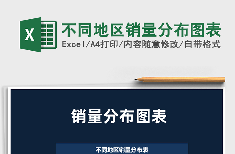 2022不同地區(qū)銷量分布圖表免費下載