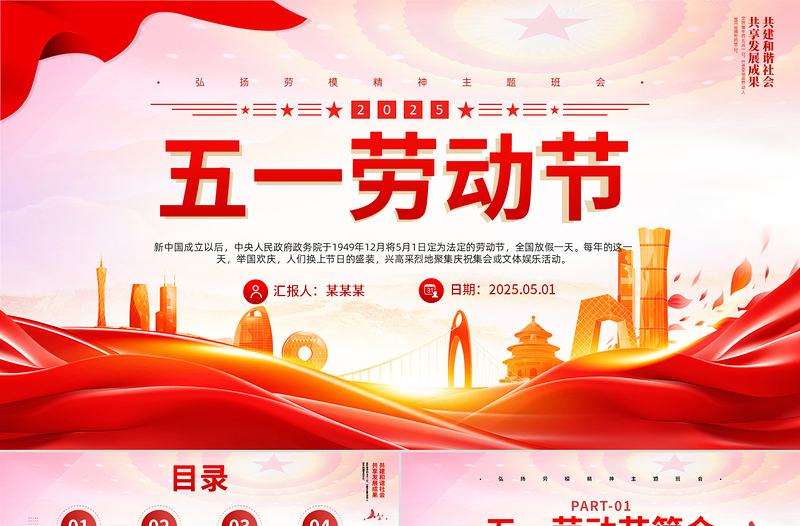 2025五一勞動節(jié)PPT紅色精美傳承節(jié)日文化發(fā)揚(yáng)勞動精神勞動節(jié)專題課件