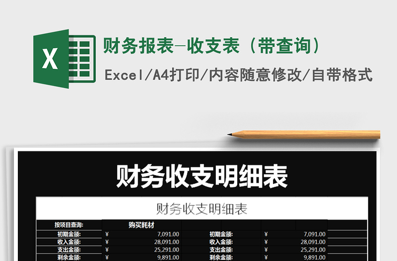 2021年財務(wù)報表-收支表(帶查詢)