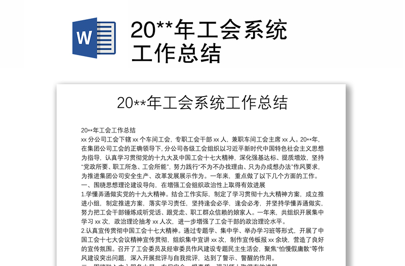 20**年工會系統(tǒng)工作總結(jié)
