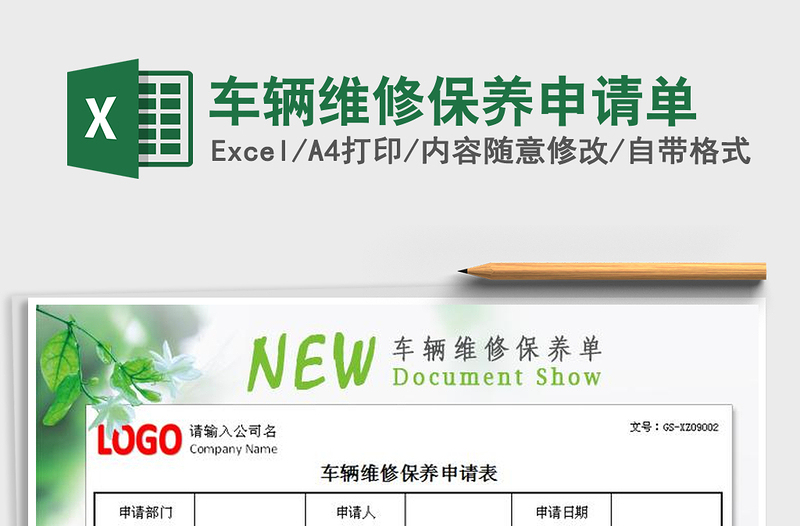 2021年車輛維修保養(yǎng)申請單免費下載