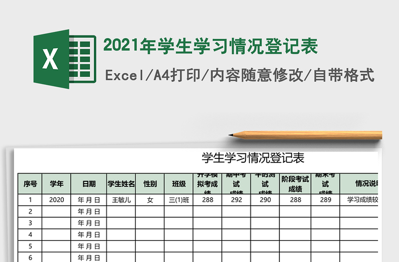 2021年學(xué)生學(xué)習(xí)情況登記表
