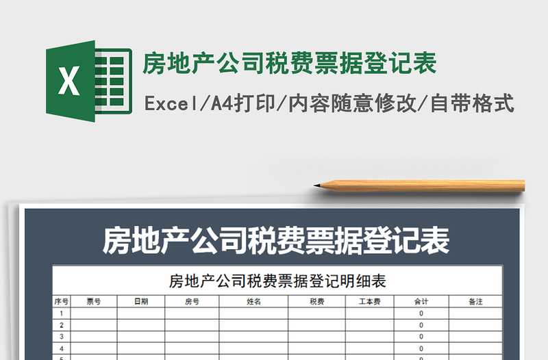 2021年房地產(chǎn)公司稅費(fèi)票據(jù)登記表