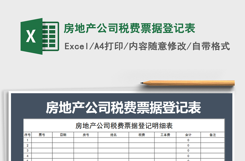 2021年房地产公司税费票据登记表