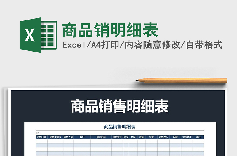2021年商品銷明細(xì)表