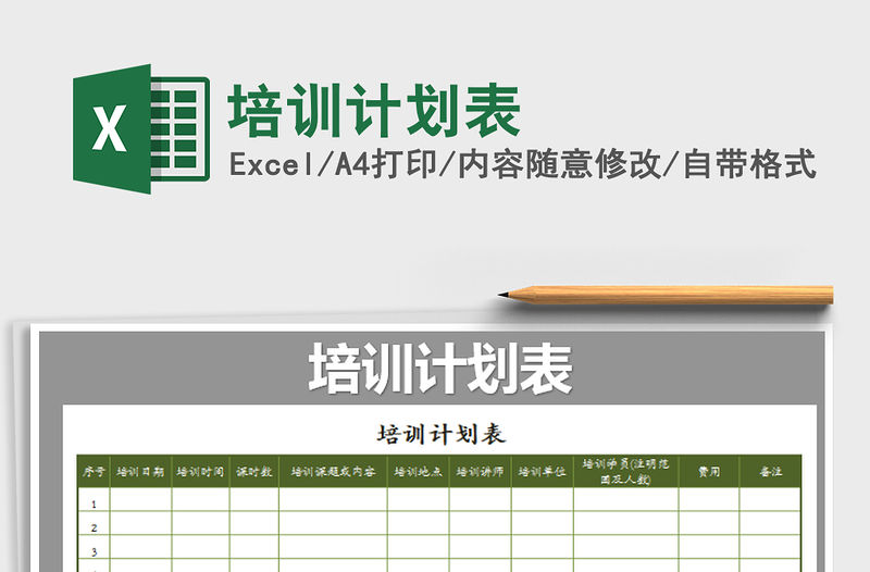 2022年培訓(xùn)計(jì)劃表免費(fèi)下載