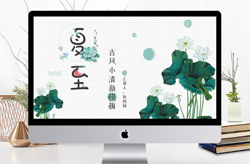 中國(guó)風(fēng)小清新荷葉二十四節(jié)氣夏至PPT模板