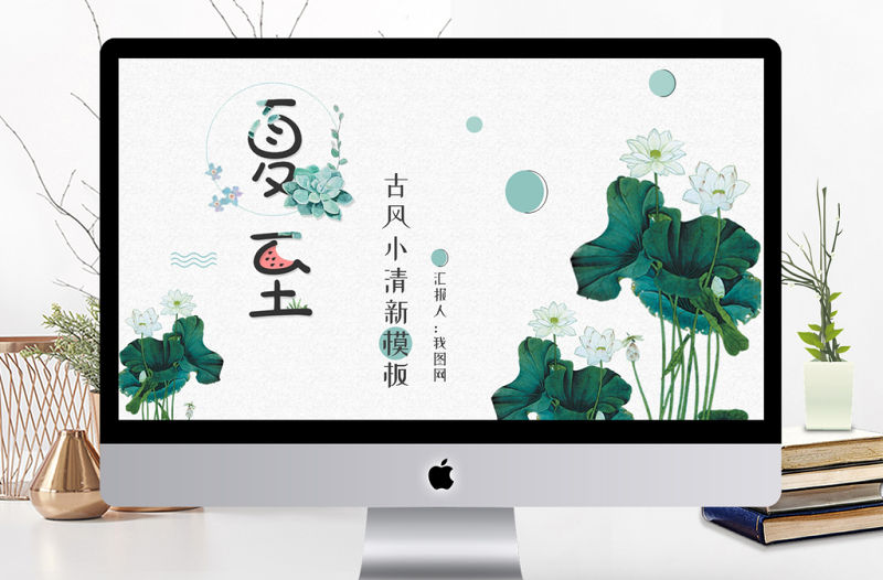 中國風小清新荷葉二十四節氣夏至PPT模板