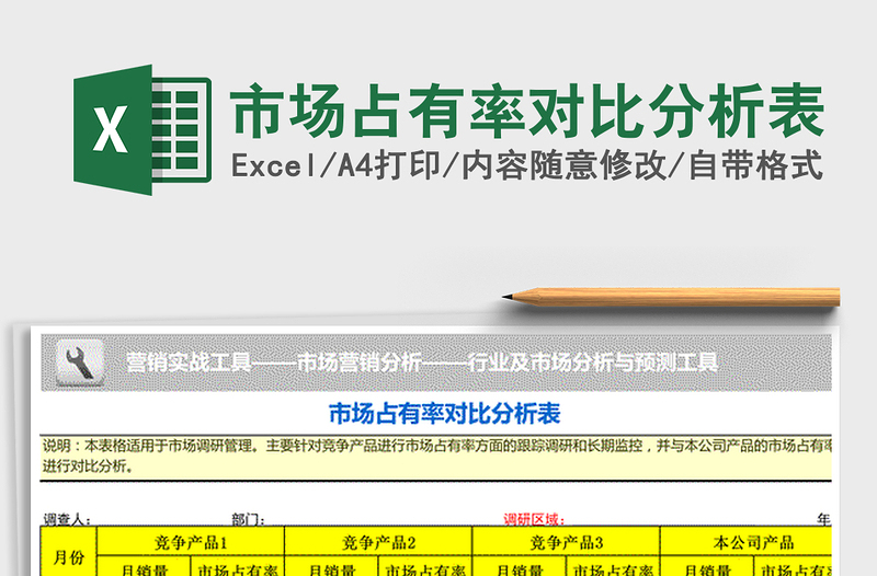 2021年市場占有率對(duì)比分析表
