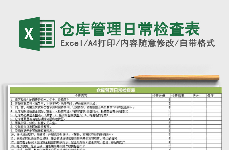 2021年倉庫管理日常檢查表
