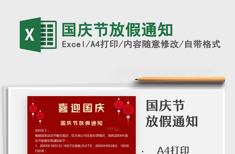 2021國慶節(jié)放假通知免費下載