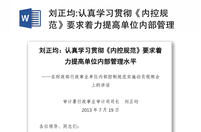 認(rèn)真學(xué)習(xí)貫徹《內(nèi)控規(guī)范》要求著力提高單位內(nèi)部管理水平