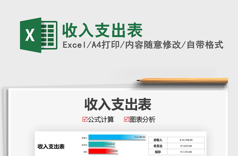 2021年收入支出表免費(fèi)下載