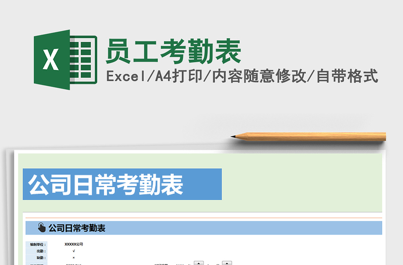 2021年員工考勤表