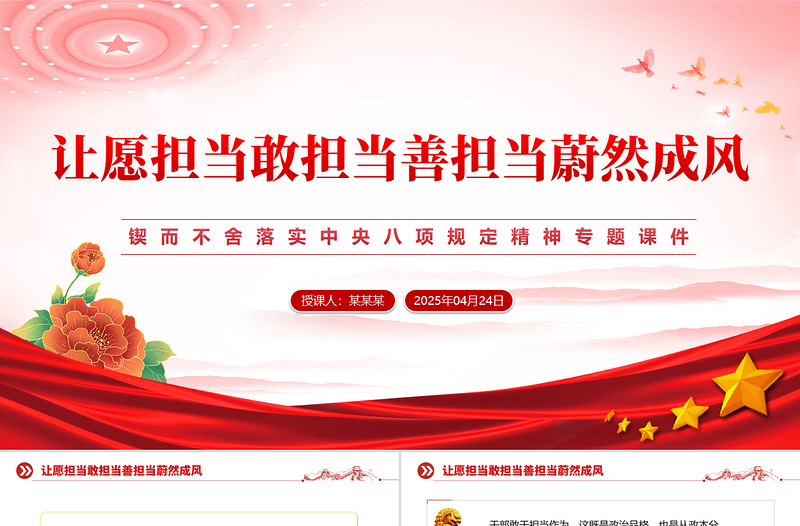 讓愿擔(dān)當(dāng)敢擔(dān)當(dāng)善擔(dān)當(dāng)蔚然成風(fēng)PPT中央八項(xiàng)規(guī)定精神學(xué)習(xí)教育專題課件