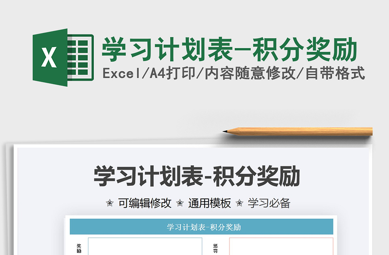 2021學(xué)習(xí)計(jì)劃表-積分獎(jiǎng)勵(lì)免費(fèi)下載