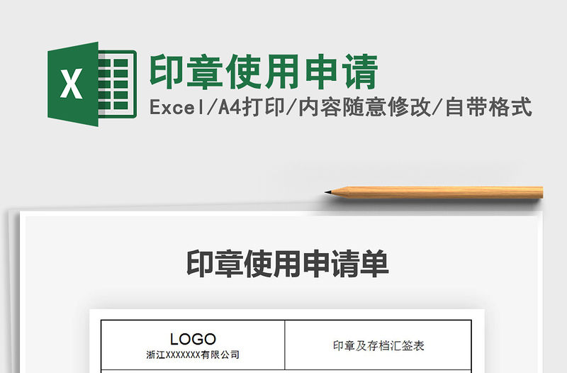 2021年印章使用申請