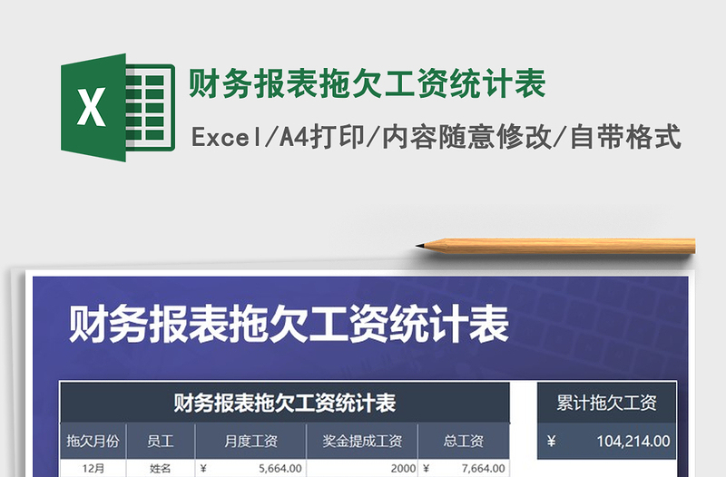 2021年財(cái)務(wù)報(bào)表拖欠工資統(tǒng)計(jì)表