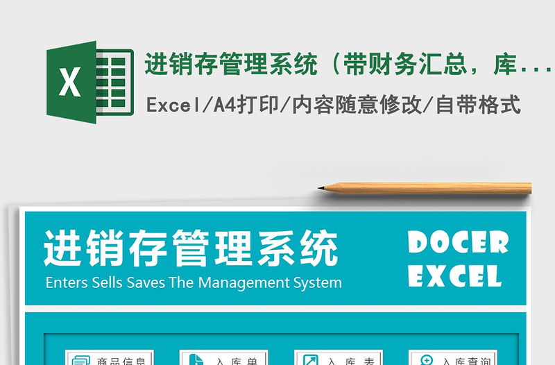 2022進(jìn)銷存管理系統(tǒng)（帶財(cái)務(wù)匯總，庫存自動(dòng)更新）免費(fèi)下載