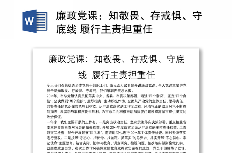廉政黨課：知敬畏、存戒懼、守底線 履行主責(zé)擔(dān)重任