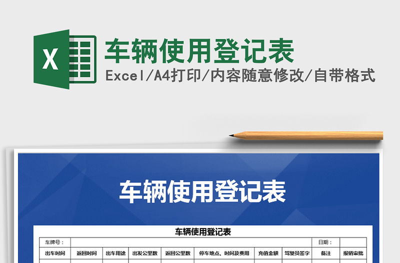 2021年車輛使用登記表