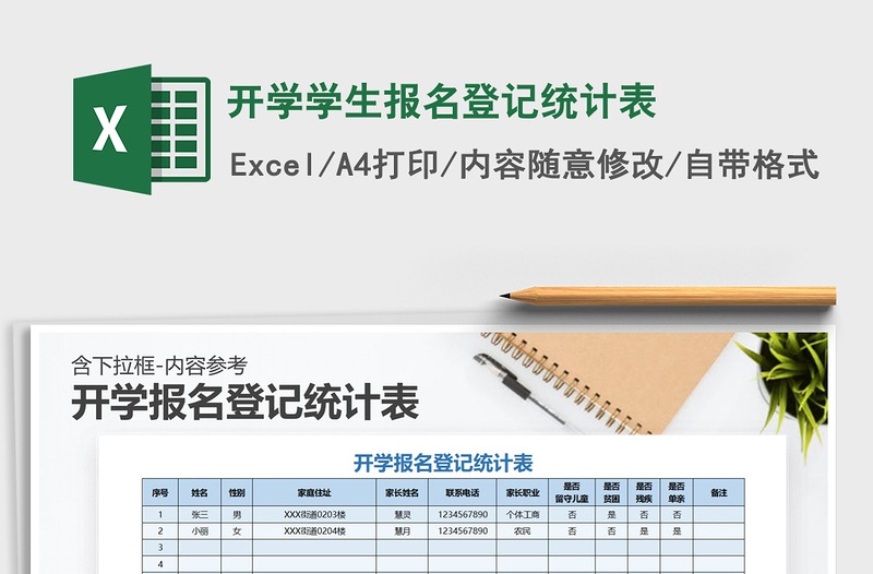 2021年開學(xué)學(xué)生報(bào)名登記統(tǒng)計(jì)表