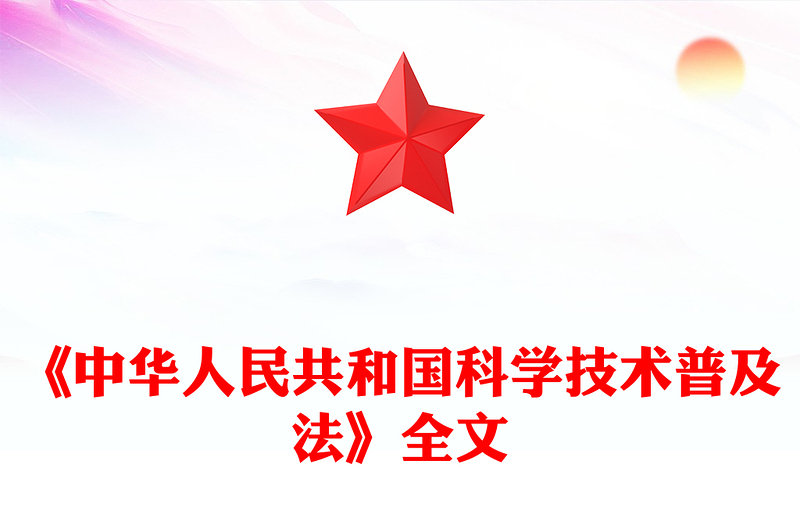 《中華人民共和國科學(xué)技術(shù)普及法》PPT課件下載(講稿)