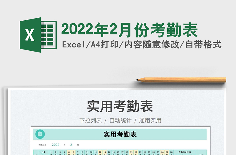 2022年2月份考勤表