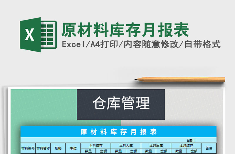 2021年原材料庫存月報表
