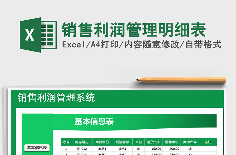 2021年銷售利潤管理明細表