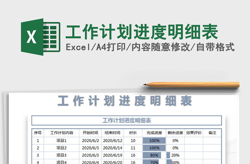 2021年工作计划进度明细表