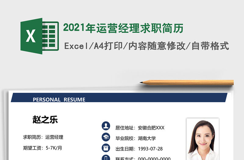 2021年運(yùn)營(yíng)經(jīng)理求職簡(jiǎn)歷