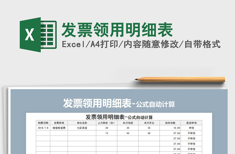 2021年發(fā)票領用明細表
