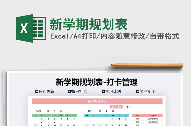 2021年新學(xué)期規(guī)劃表