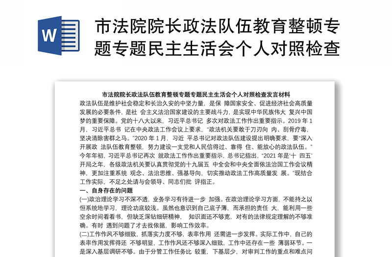 市法院院長(zhǎng)政法隊(duì)伍教育整頓專題專題民主生活會(huì)個(gè)人對(duì)照檢查發(fā)言材料