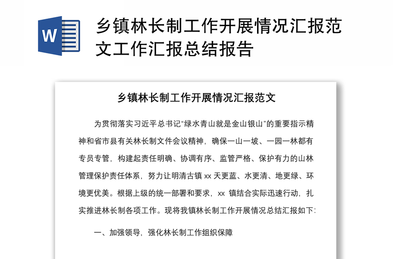 2021鄉(xiāng)鎮(zhèn)林長制工作開展情況匯報范文工作匯報總結報告