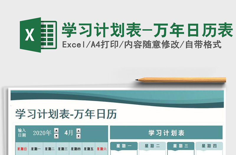 2021年學習計劃表-萬年日歷表