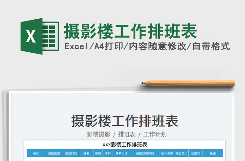 2022攝影樓工作排班表免費(fèi)下載